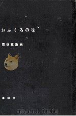 おふくろの味（1957.08 PDF版）