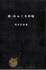 おふくろの味 続（1957.11 PDF版）