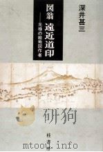 図翁遠近道印 1990.05 PDF电子版封面 深井甚三