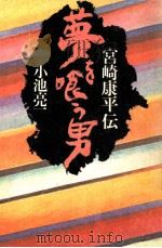 夢を喰う男（1982.09 PDF版）