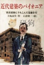 近代建築のパイオニア（1983.03 PDF版）