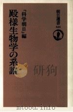 殿様生物学の系譜（1991.03 PDF版）
