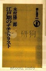 江戸期のナチュラリスト（1988.10 PDF版）