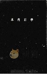 木内石亭（1962.10 PDF版）