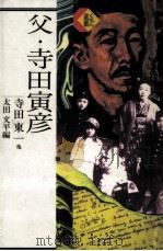 父·寺田寅彦（1992.11 PDF版）