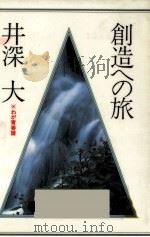 創造への旅（1985.09 PDF版）