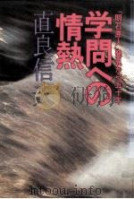 学問への情熱（1981.10 PDF版）