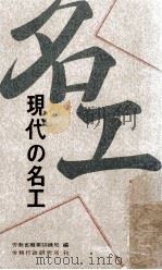 現代の名工（1970.10 PDF版）
