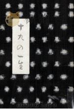 十九の一生 1958.04 PDF电子版封面 藤岡由夫