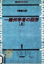 一幾何学者の回想 1（1982.12 PDF版）