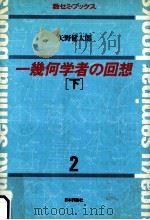 一幾何学者の回想 2（1982.12 PDF版）