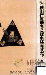 秋山仁の落ちこぼれは天才だァ（1993.10 PDF版）