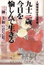 九十三歳今日を愉しんで生きる（1997.10 PDF版）
