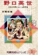 野口英世（1957 PDF版）