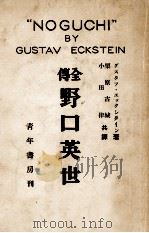 野口英世（1939.12 PDF版）