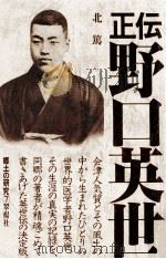 正伝野口英世（1980.06 PDF版）