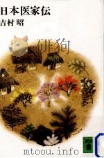日本医家伝 1973.12 PDF电子版封面 吉村昭
