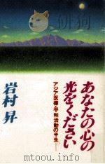 あなたの心の光をください 1985.11 PDF电子版封面 岩村昇
