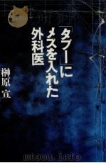 「タブー」にメスを入れた外科医（1993.04 PDF版）