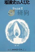 看護史の人びと 1（1970.04 PDF版）