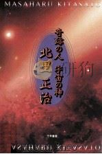 奇跡の人宇宙の神北里正治（1997.03 PDF版）