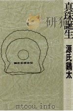 真珠誕生（1980.06 PDF版）