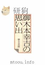 御木本幸吉の思い出 1979.10 PDF电子版封面 御木本美隆