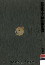 農業風土人物誌 3（1978.02 PDF版）