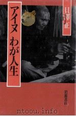 アイヌわが人生（1993.07 PDF版）