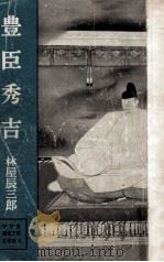 豊臣秀吉（1951.03 PDF版）