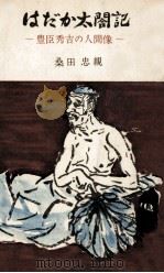 はだか太閤記（1961.04 PDF版）