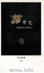 木戸孝允（1968.09 PDF版）