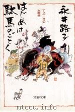はじめは駄馬のごとく（1989.04 PDF版）