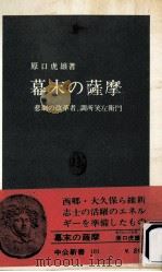 幕末の薩摩（1966.04 PDF版）