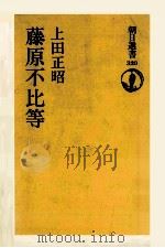 藤原不比等（1986.12 PDF版）