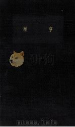 星亨（1963.02 PDF版）