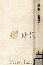 星亨（1983.03 PDF版）