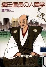 織田信長の人間学（1989.11 PDF版）