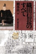 織田信長のすべて（1980.11 PDF版）