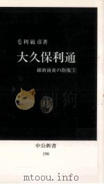 大久保利通（1974.05 PDF版）