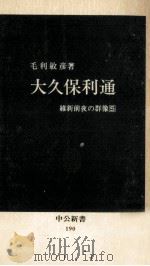 大久保利通（1969.05 PDF版）