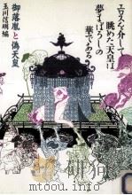 エロスを介して眺めた天皇は夢まぼろしの華である（1990.08 PDF版）