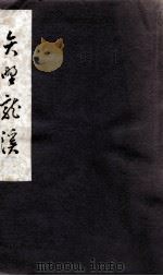 矢野龍渓（1954.10 PDF版）
