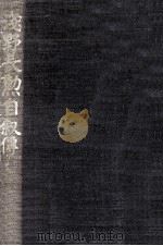 淺野長勳自敍傳 1937.03 PDF电子版封面 淺野長勳
