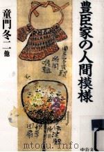 豊臣家の人間模様（1996.06 PDF版）