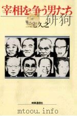 宰相を争う男たち（1982.04 PDF版）