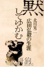 黙してゆかむ（1975.04 PDF版）