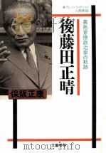 後藤田正晴（1993.10 PDF版）