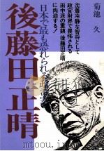 後藤田正晴（1985.06 PDF版）