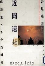 政治家たちの百面相（1991.06 PDF版）